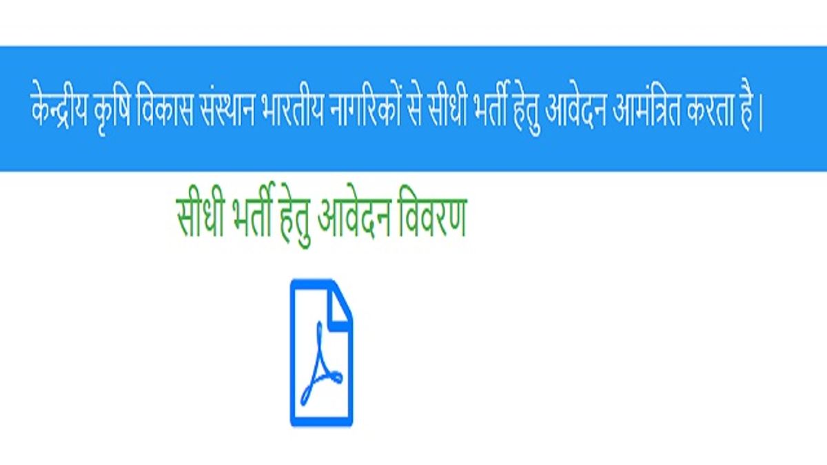 केंद्रीय कृषि विकास संस्थान भर्ती 2020: 2167 इन्वेस्टमेंट ऑफिसर, इन्वेस्टमेंट मैनेजर और अन्य पदों के लिए आवेदन करें